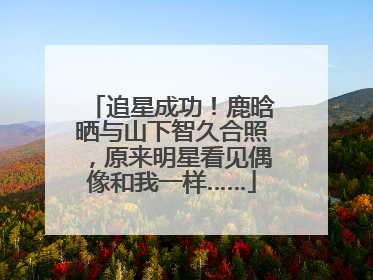 追星成功！鹿晗晒与山下智久合照，原来明星看见偶像和我一样……