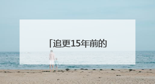 追更15年前的一张珍贵合照！重庆“棒棒”父子故事暖心后续→
