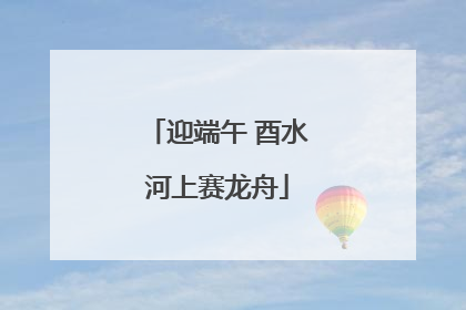 迎端午 酉水河上赛龙舟