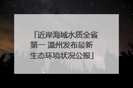 近岸海域水质全省第一 温州发布最新生态环境状况公报