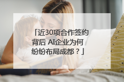 近30项合作签约背后 AI企业为何纷纷布局成都？