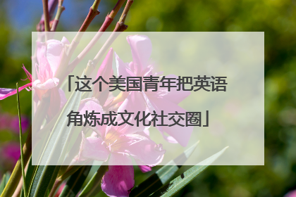 这个美国青年把英语角炼成文化社交圈