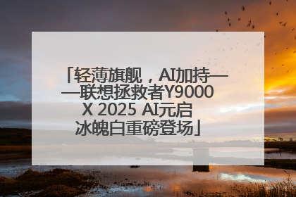 轻薄旗舰，AI加持——联想拯救者Y9000X 2025 AI元启冰魄白重磅登场