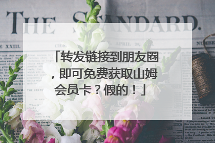 转发链接到朋友圈，即可免费获取山姆会员卡？假的！