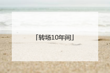 转场10年间