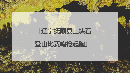辽宁抚顺县三块石登山比赛鸣枪起跑