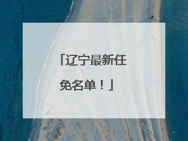 辽宁最新任免名单！