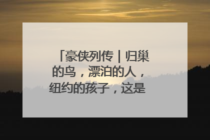 豪侠列传｜归巢的鸟，漂泊的人，纽约的孩子，这是关于唐斯的故事