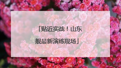 贴近实战！山东舰最新演练现场