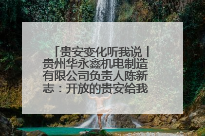 贵安变化听我说丨贵州华永鑫机电制造有限公司负责人陈新志：开放的贵安给我走出去的底气