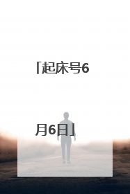起床号6月6日