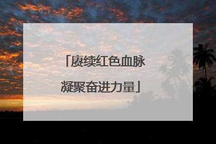 赓续红色血脉 凝聚奋进力量