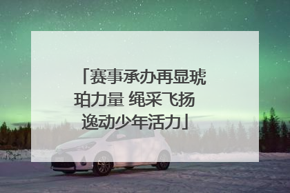 赛事承办再显琥珀力量 绳采飞扬逸动少年活力