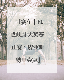 赛车｜F1西班牙大奖赛正赛：皮亚斯特里夺冠
