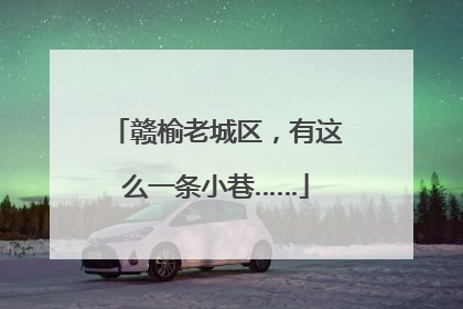 赣榆老城区，有这么一条小巷……