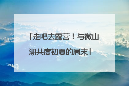 走吧去露营！与微山湖共度初夏的周末