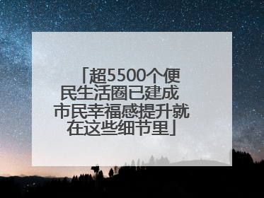 超5500个便民生活圈已建成 市民幸福感提升就在这些细节里