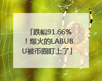 跌幅91.66%！爆火的LABUBU被币圈盯上了