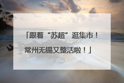 跟着“苏超”逛集市！常州无锡又整活啦！