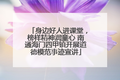 身边好人进课堂，榜样精神润童心 南通海门四甲镇开展道德模范事迹宣讲