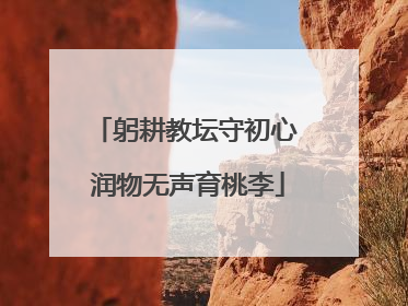 躬耕教坛守初心 润物无声育桃李