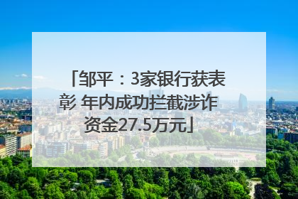 邹平：3家银行获表彰 年内成功拦截涉诈资金27.5万元