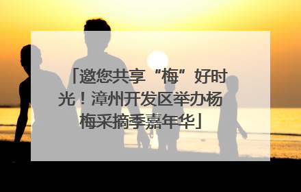 邀您共享“梅”好时光！漳州开发区举办杨梅采摘季嘉年华
