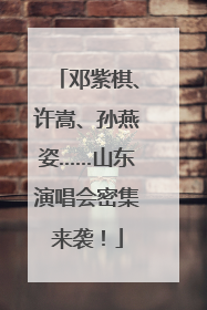 邓紫棋、许嵩、孙燕姿……山东演唱会密集来袭！