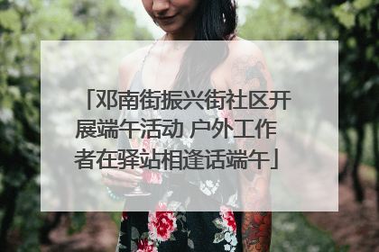 邓南街振兴街社区开展端午活动 户外工作者在驿站相逢话端午