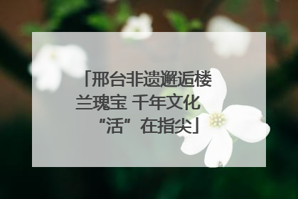 邢台非遗邂逅楼兰瑰宝 千年文化“活”在指尖