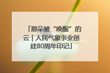 那朵被“唤醒”的云｜人民气象事业创建80周年印记