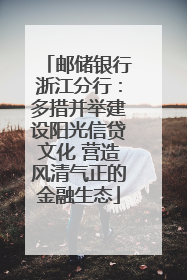 邮储银行浙江分行：多措并举建设阳光信贷文化 营造风清气正的金融生态
