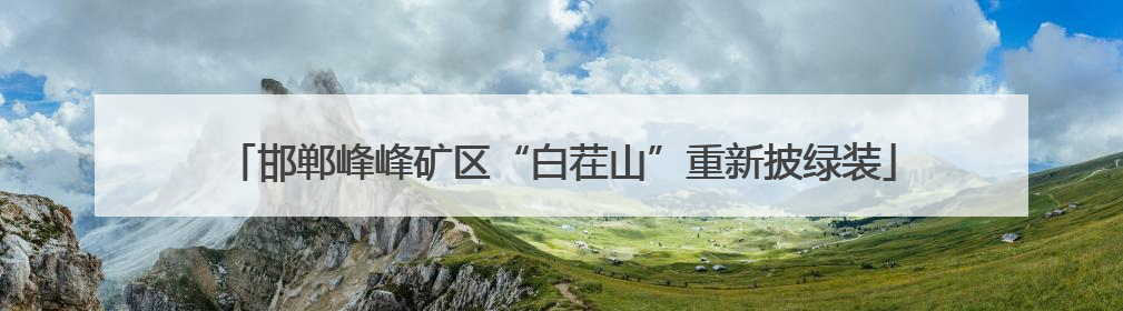 邯郸峰峰矿区“白茬山”重新披绿装