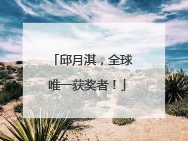 邱月淇，全球唯一获奖者！