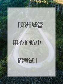 郑州城管用心护航中招考试