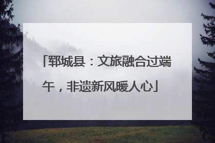 郓城县：文旅融合过端午，非遗新风暖人心