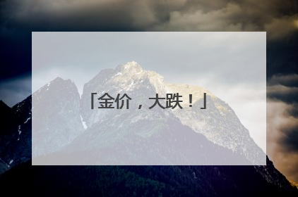 金价，大跌！