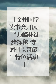 金州国学读书会开展“万峰林徒步探秘 诗词打卡奇旅”特色活动