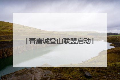 青唐城登山联盟启动