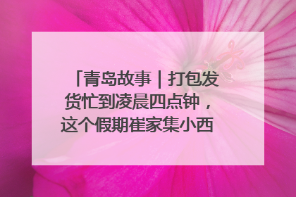 青岛故事｜打包发货忙到凌晨四点钟，这个假期崔家集小西红柿加倍“受宠”