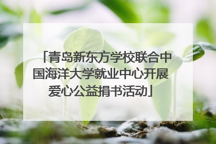 青岛新东方学校联合中国海洋大学就业中心开展爱心公益捐书活动