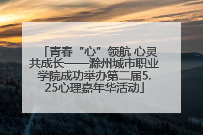 青春“心”领航 心灵共成长——滁州城市职业学院成功举办第二届5.25心理嘉年华活动