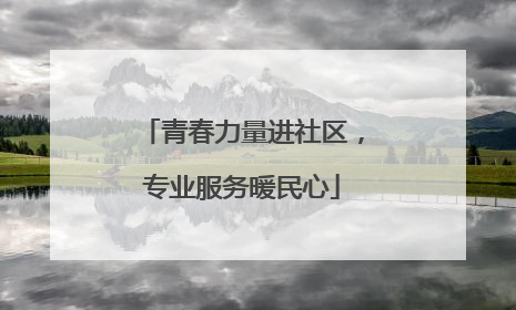 青春力量进社区，专业服务暖民心