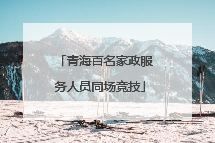 青海百名家政服务人员同场竞技
