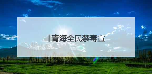 青海全民禁毒宣传月活动启动