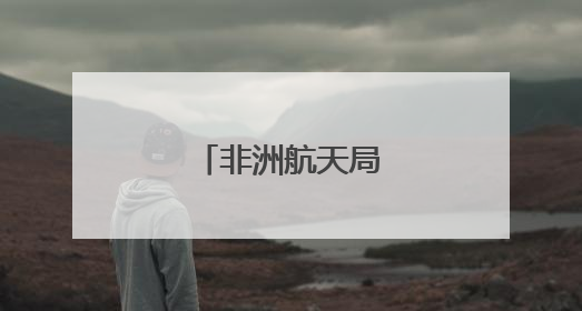 非洲航天局揭牌成立