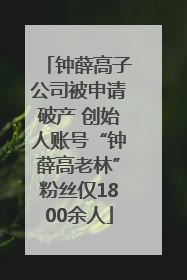 钟薛高子公司被申请破产 创始人账号“钟薛高老林”粉丝仅1800余人