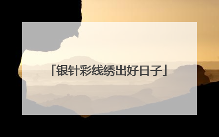 银针彩线绣出好日子