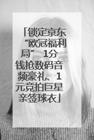 锁定京东“欧冠福利局” 1分钱抢数码音频豪礼、1元竞拍巨星亲签球衣