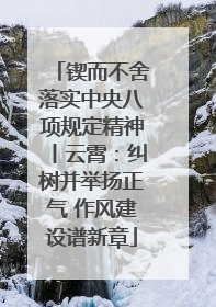 锲而不舍落实中央八项规定精神丨云霄：纠树并举扬正气 作风建设谱新章